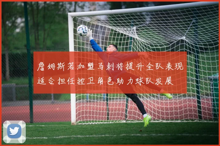 詹姆斯若加盟马刺将提升全队表现适合担任控卫角色助力球队发展