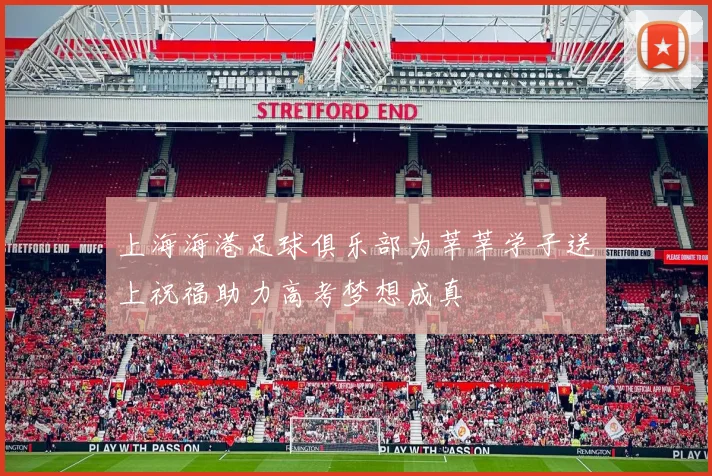 上海海港足球俱乐部为莘莘学子送上祝福助力高考梦想成真