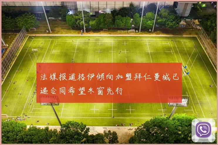 法媒报道格伊倾向加盟拜仁曼城已递合同希望冬窗先行