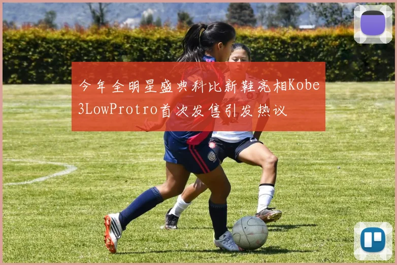 今年全明星盛典科比新鞋亮相Kobe3LowProtro首次发售引发热议